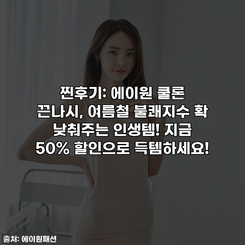 찐후기: 에이원 쿨론 끈나시, 여름철 불쾌지수 확 낮춰주는 인생템! 지금 50% 할인으로 득템하세요!