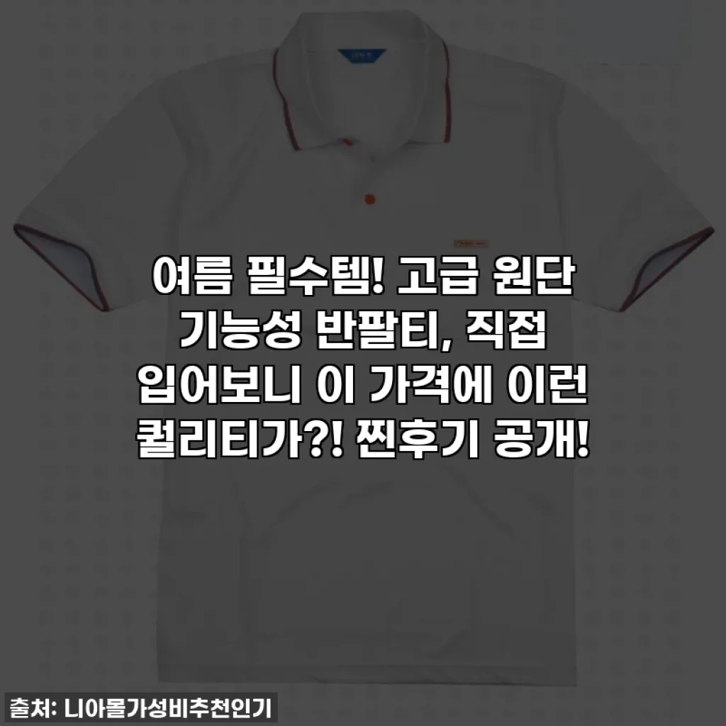 여름 필수템! 고급 원단 기능성 반팔티, 직접 입어보니 이 가격에 이런 퀄리티가?! 찐후기 공개!