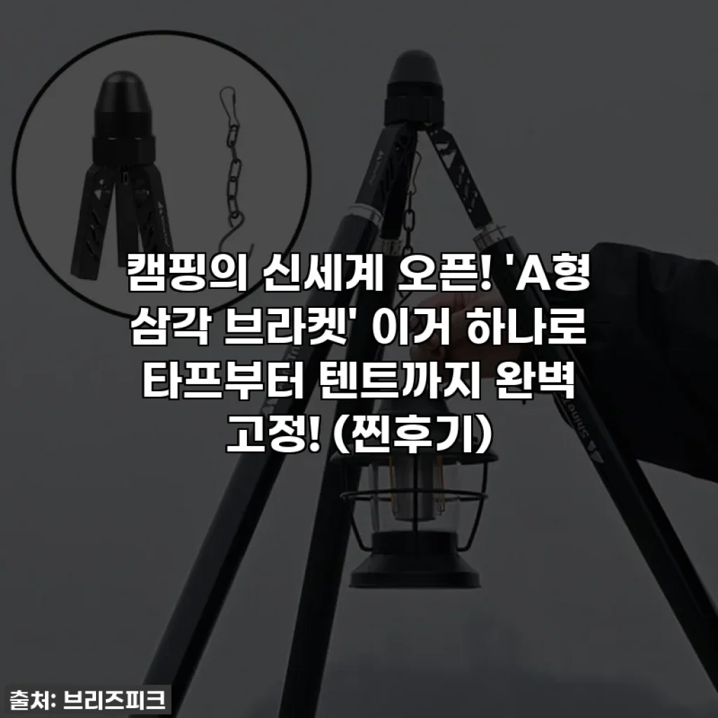 캠핑의 신세계 오픈! 'A형 삼각 브라켓' 이거 하나로 타프부터 텐트까지 완벽 고정! (찐후기)