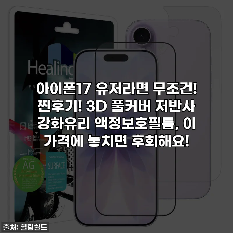 아이폰17 유저라면 무조건! 찐후기! 3D 풀커버 저반사 강화유리 액정보호필름, 이 가격에 놓치면 후회해요!