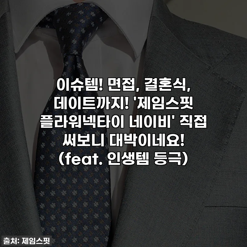이슈템! 면접, 결혼식, 데이트까지! '제임스핏 플라워넥타이 네이비' 직접 써보니 대박이네요! (feat. 인생템 등극)