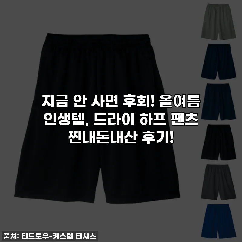 지금 안 사면 후회! 올여름 인생템, 드라이 하프 팬츠 찐내돈내산 후기!