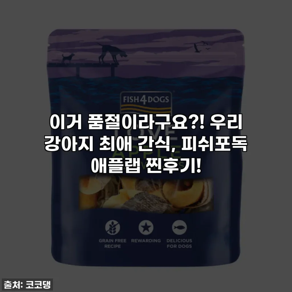 이거 품절이라구요?! 우리 강아지 최애 간식, 피쉬포독 애플랩 찐후기!