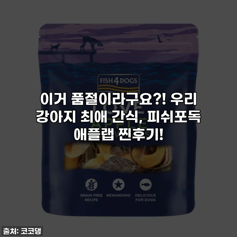 이거 품절이라구요?! 우리 강아지 최애 간식, 피쉬포독 애플랩 찐후기!
