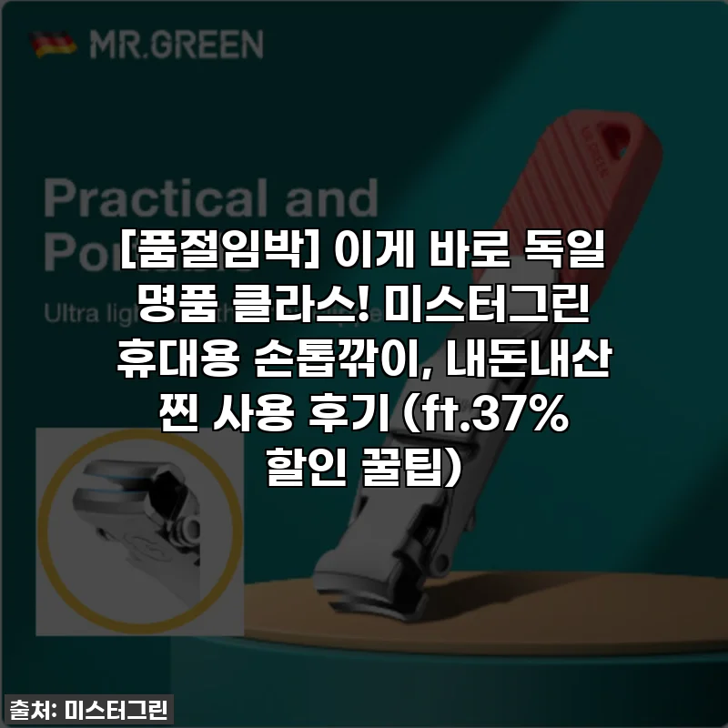 [품절임박] 이게 바로 독일 명품 클라스! 미스터그린 휴대용 손톱깎이, 내돈내산 찐 사용 후기 (ft.37% 할인 꿀팁)