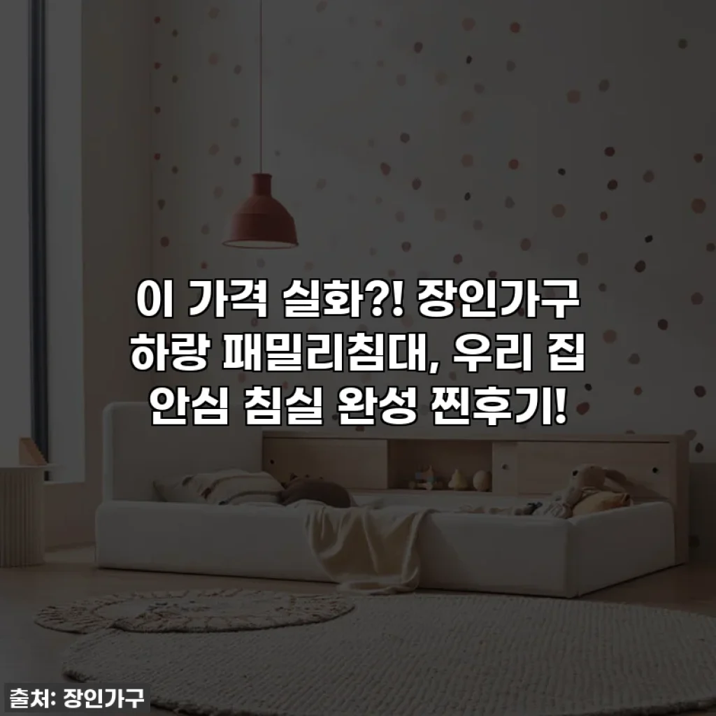 이 가격 실화?! 장인가구 하랑 패밀리침대, 우리 집 안심 침실 완성 찐후기!
