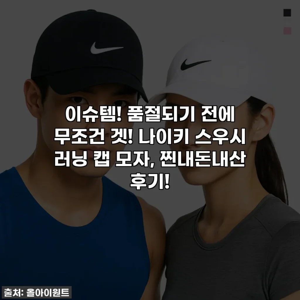 이슈템! 품절되기 전에 무조건 겟! 나이키 스우시 러닝 캡 모자, 찐내돈내산 후기!