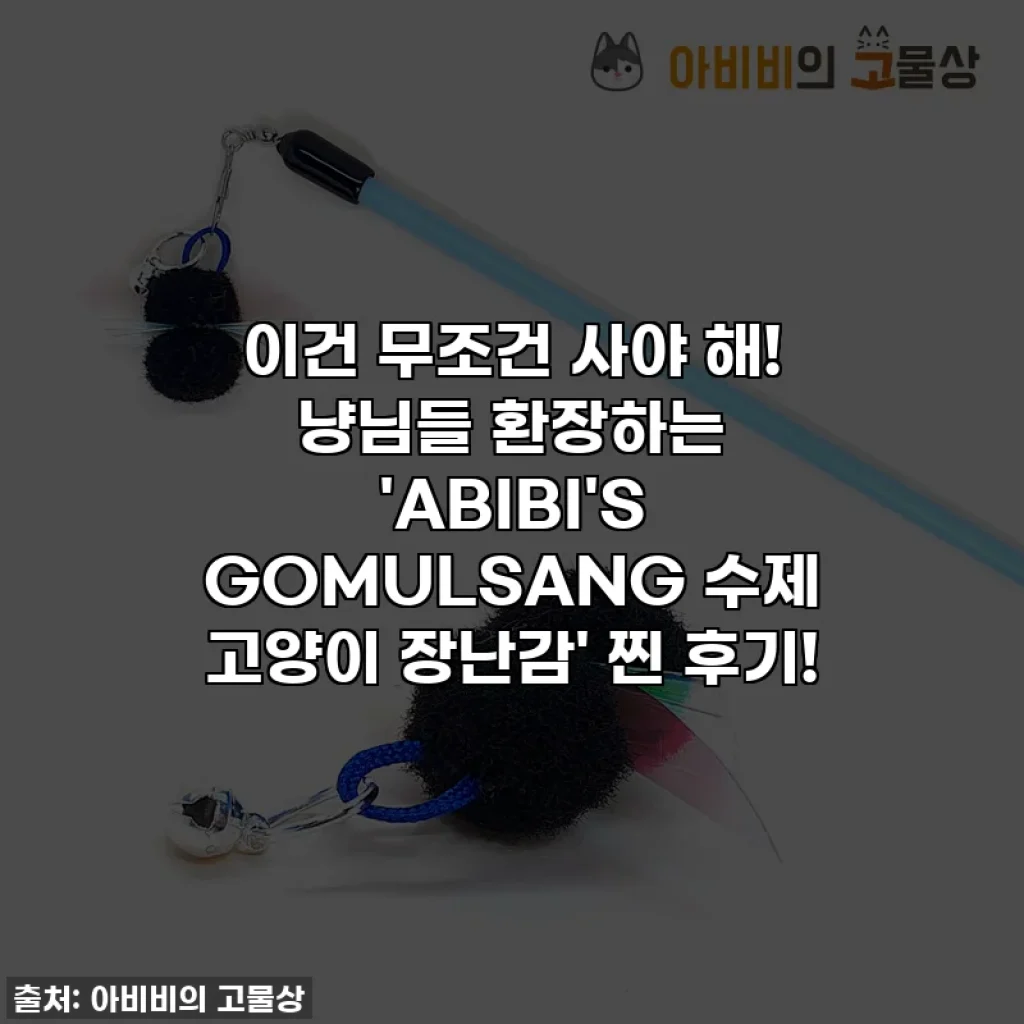 이건 무조건 사야 해! 냥님들 환장하는 'ABIBI'S GOMULSANG 수제 고양이 장난감' 찐 후기!