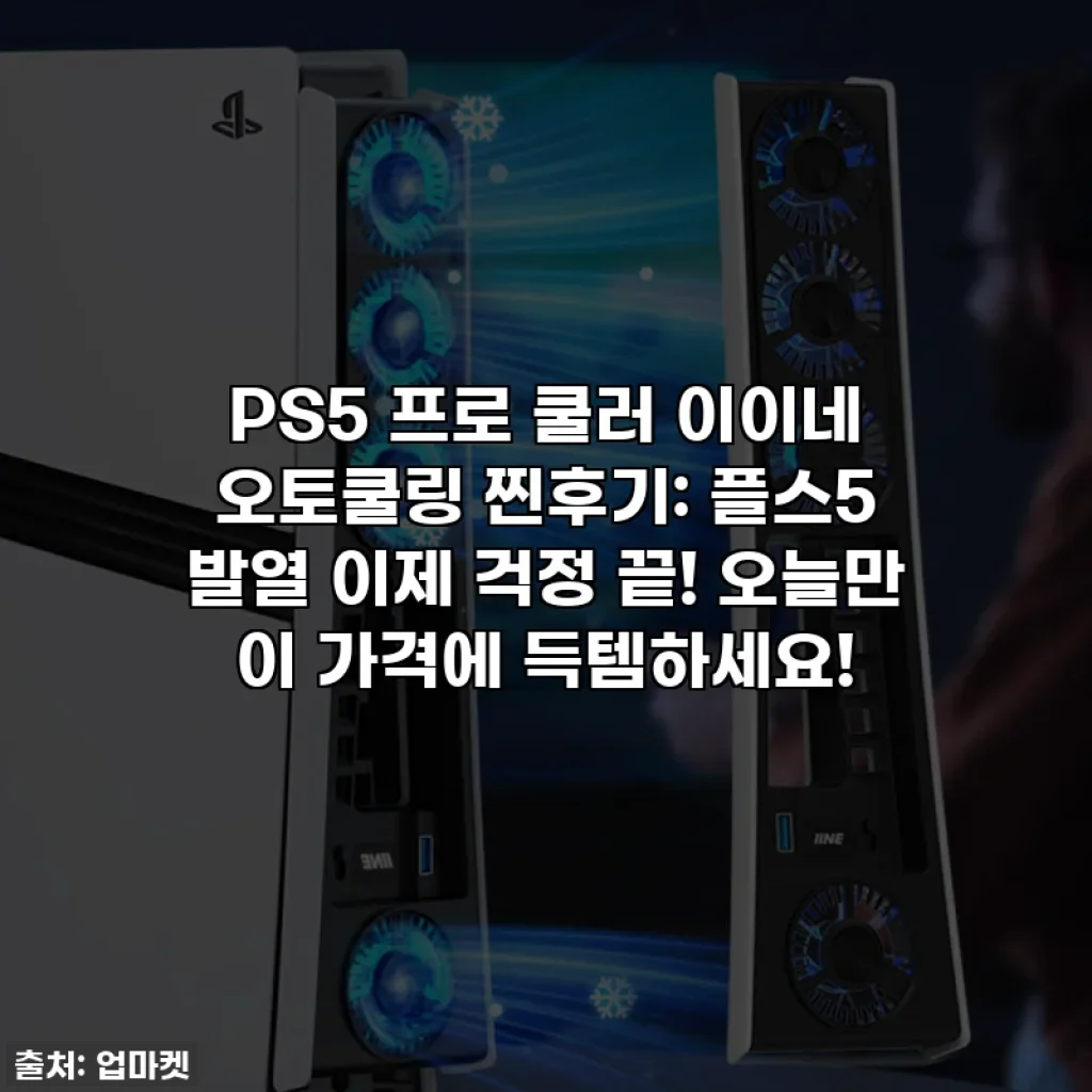 PS5 프로 쿨러 이이네 오토쿨링 찐후기: 플스5 발열 이제 걱정 끝! 오늘만 이 가격에 득템하세요!