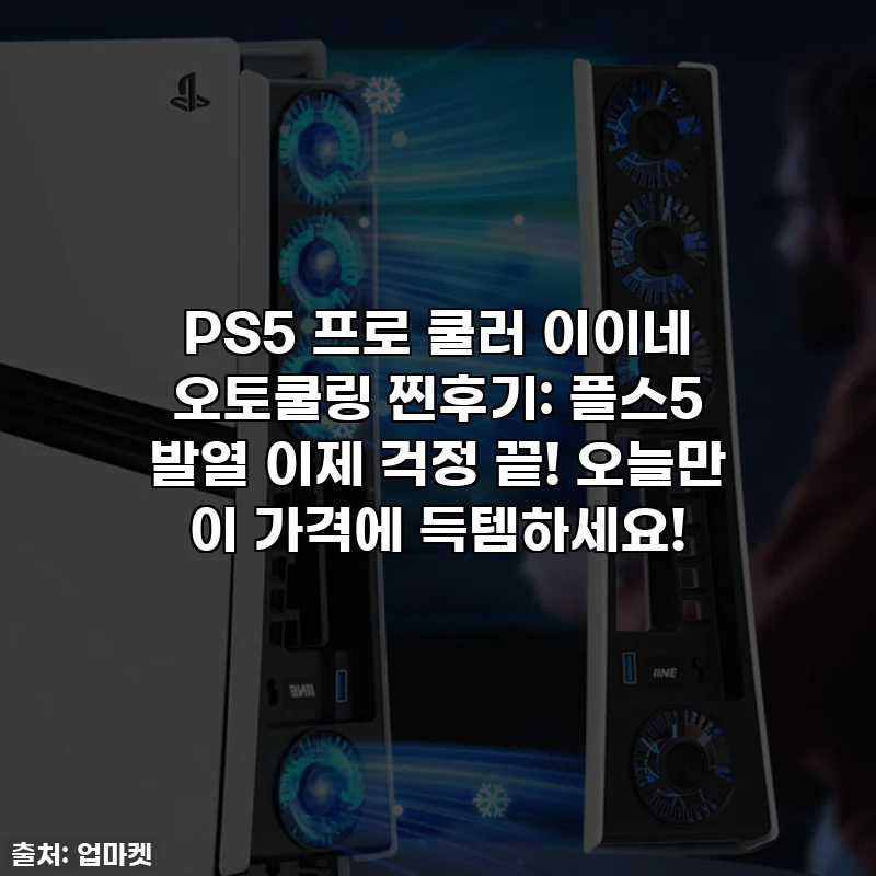 PS5 프로 쿨러 이이네 오토쿨링 찐후기: 플스5 발열 이제 걱정 끝! 오늘만 이 가격에 득템하세요!