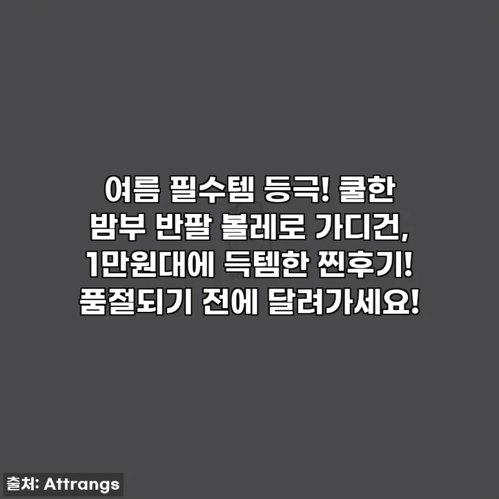 여름 필수템 등극! 쿨한 밤부 반팔 볼레로 가디건, 1만원대에 득템한 찐후기! 품절되기 전에 달려가세요!