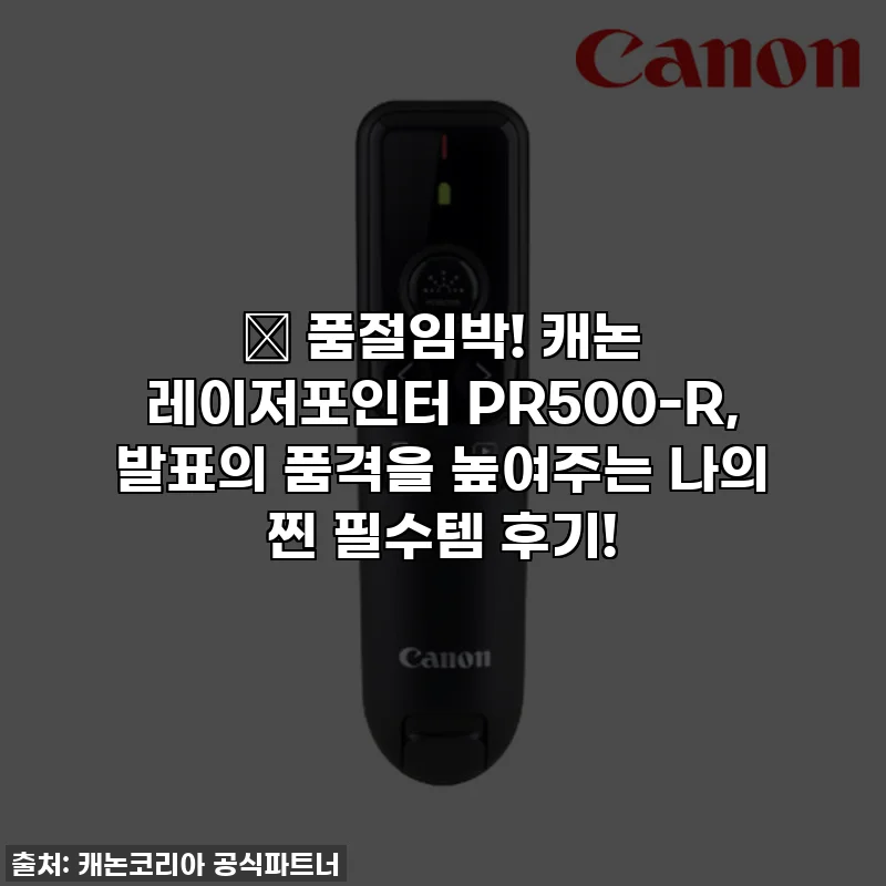 🎁 품절임박! 캐논 레이저포인터 PR500-R, 발표의 품격을 높여주는 나의 찐 필수템 후기!
