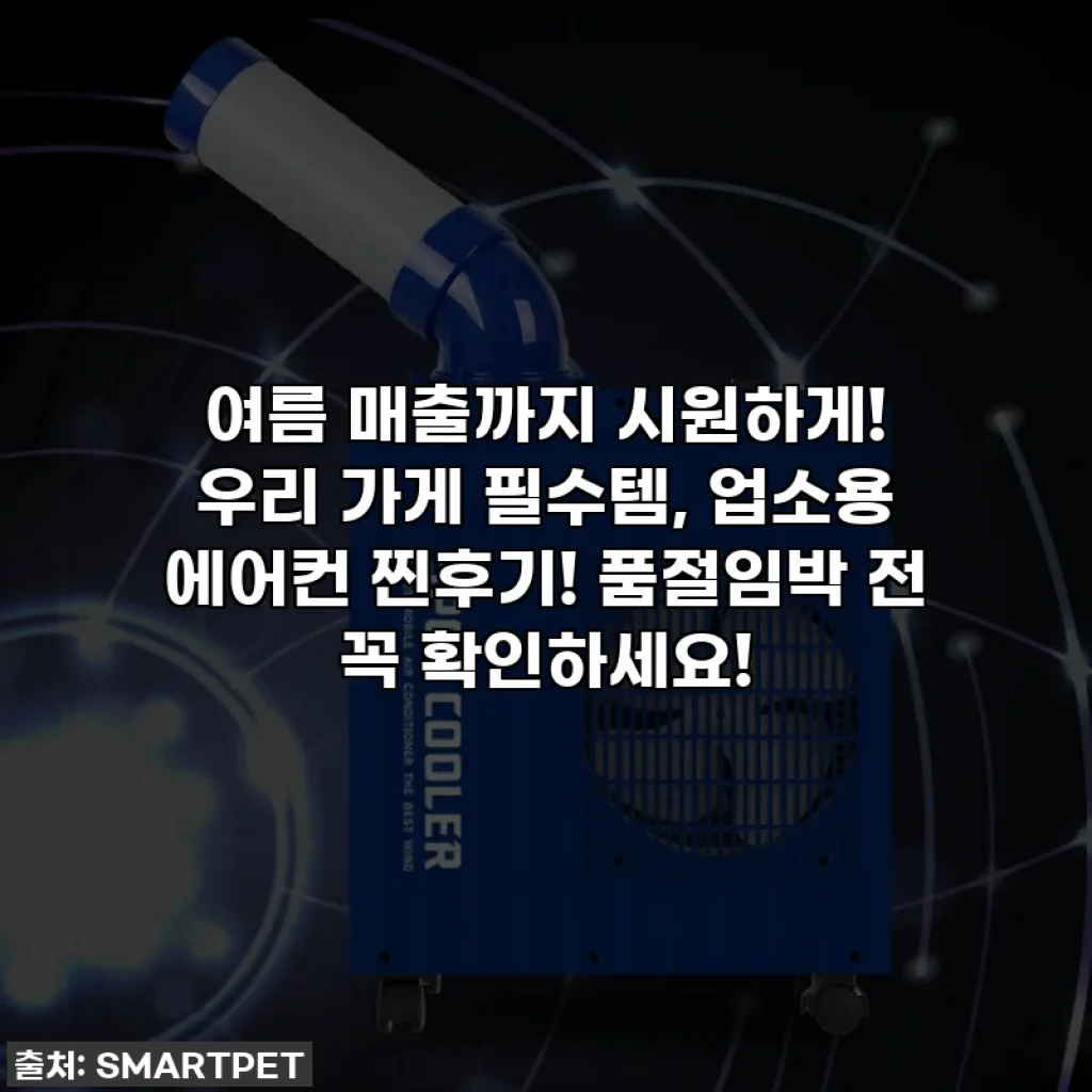 여름 매출까지 시원하게! 우리 가게 필수템, 업소용 에어컨 찐후기! 품절임박 전 꼭 확인하세요!