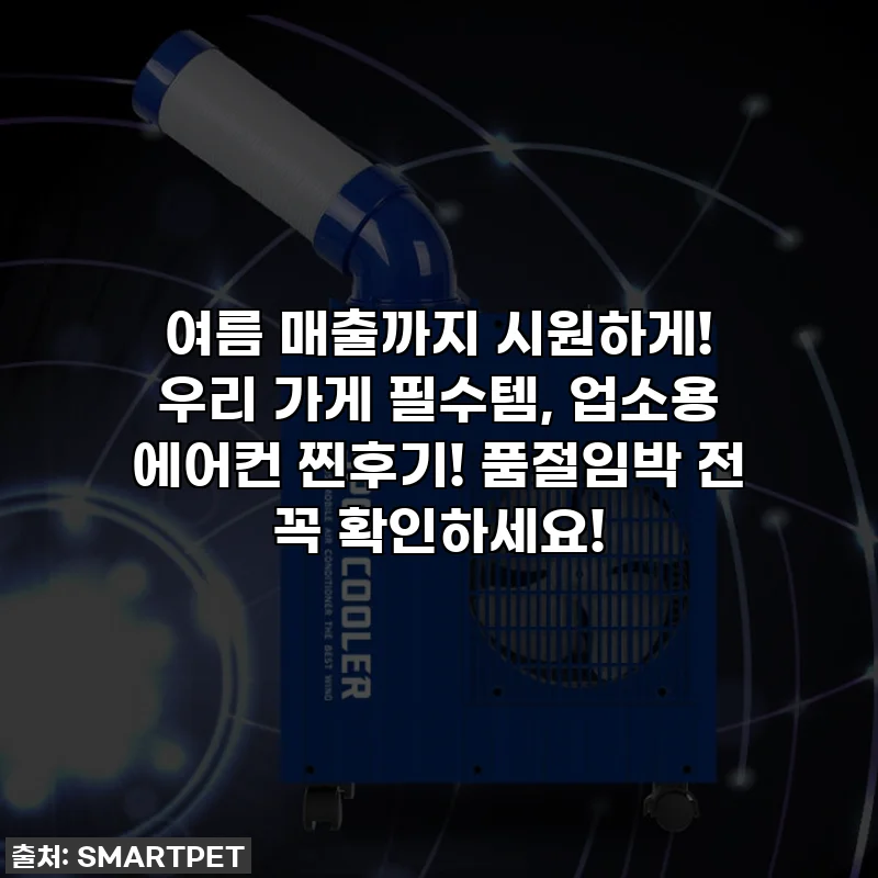 여름 매출까지 시원하게! 우리 가게 필수템, 업소용 에어컨 찐후기! 품절임박 전 꼭 확인하세요!