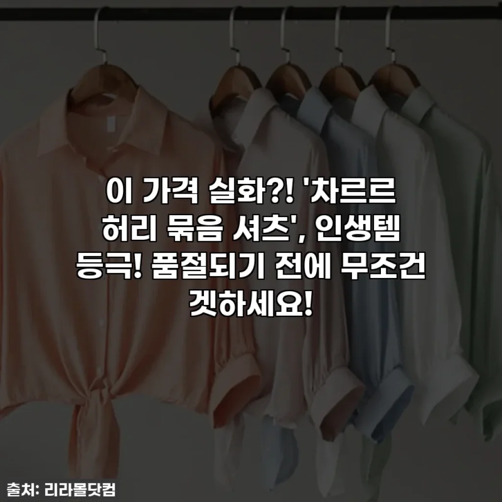 이 가격 실화?! '차르르 허리 묶음 셔츠', 인생템 등극! 품절되기 전에 무조건 겟하세요!