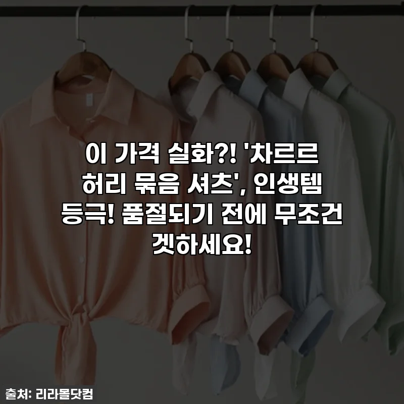 이 가격 실화?! '차르르 허리 묶음 셔츠', 인생템 등극! 품절되기 전에 무조건 겟하세요!