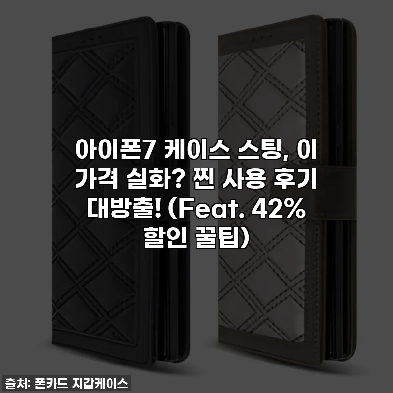 아이폰7 케이스 스팅, 이 가격 실화? 찐 사용 후기 대방출! (Feat. 42% 할인 꿀팁)