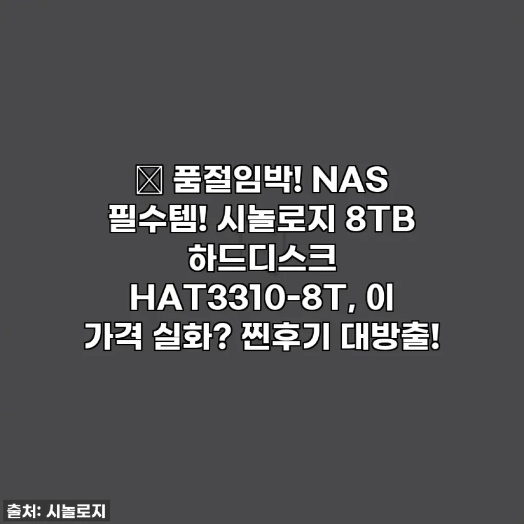 ✨ 품절임박! NAS 필수템! 시놀로지 8TB 하드디스크 HAT3310-8T, 이 가격 실화? 찐후기 대방출!