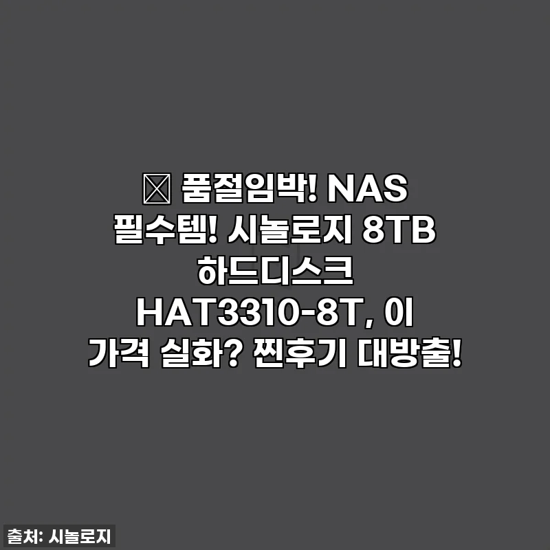 ✨ 품절임박! NAS 필수템! 시놀로지 8TB 하드디스크 HAT3310-8T, 이 가격 실화? 찐후기 대방출!