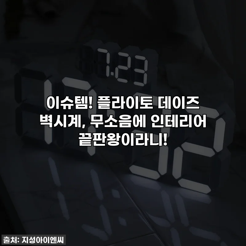 이슈템! 플라이토 데이즈 벽시계, 무소음에 인테리어 끝판왕이라니!