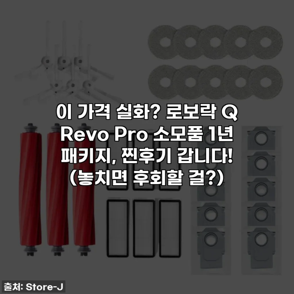 이 가격 실화? 로보락 Q Revo Pro 소모품 1년 패키지, 찐후기 갑니다! (놓치면 후회할 걸?)