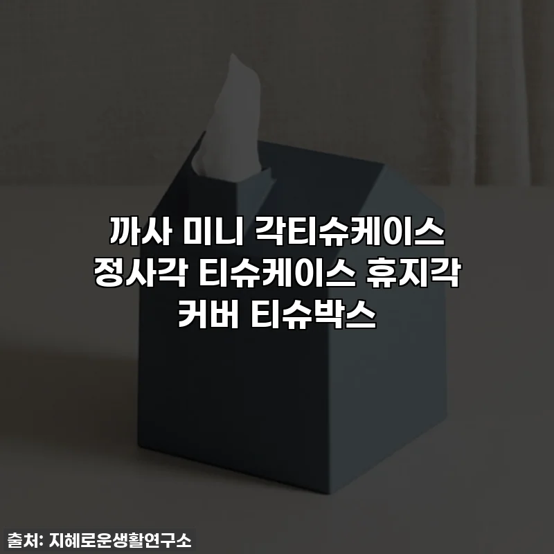 까사 미니 각티슈케이스 정사각 티슈케이스 휴지각 커버 티슈박스