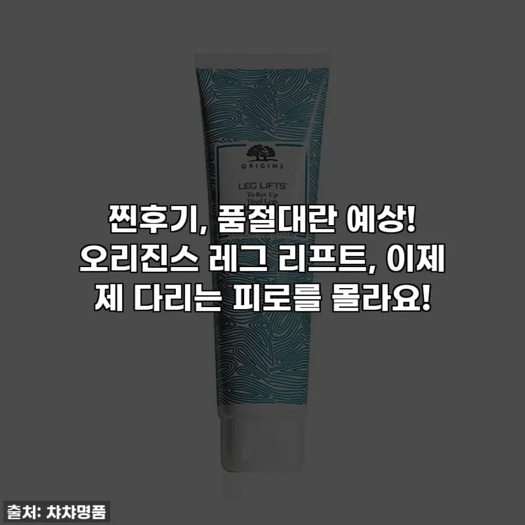 찐후기, 품절대란 예상! 오리진스 레그 리프트, 이제 제 다리는 피로를 몰라요!