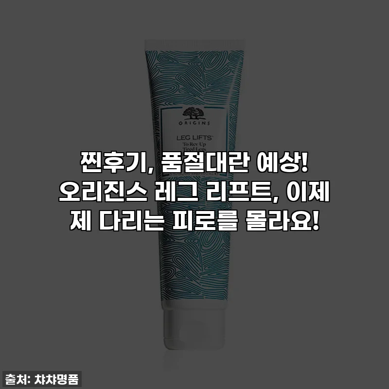찐후기, 품절대란 예상! 오리진스 레그 리프트, 이제 제 다리는 피로를 몰라요!