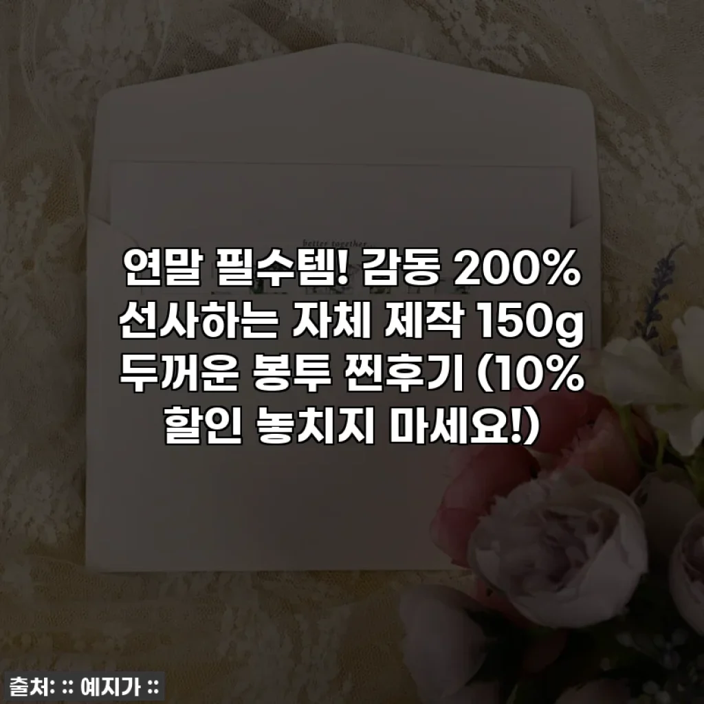 연말 필수템! 감동 200% 선사하는 자체 제작 150g 두꺼운 봉투 찐후기 (10% 할인 놓치지 마세요!)