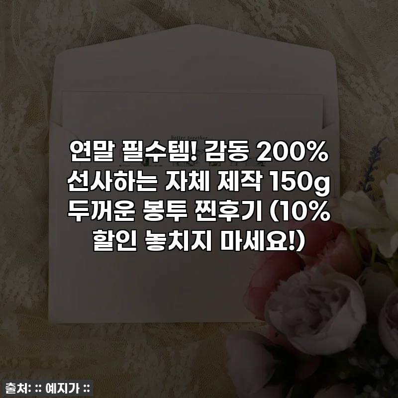 연말 필수템! 감동 200% 선사하는 자체 제작 150g 두꺼운 봉투 찐후기 (10% 할인 놓치지 마세요!)