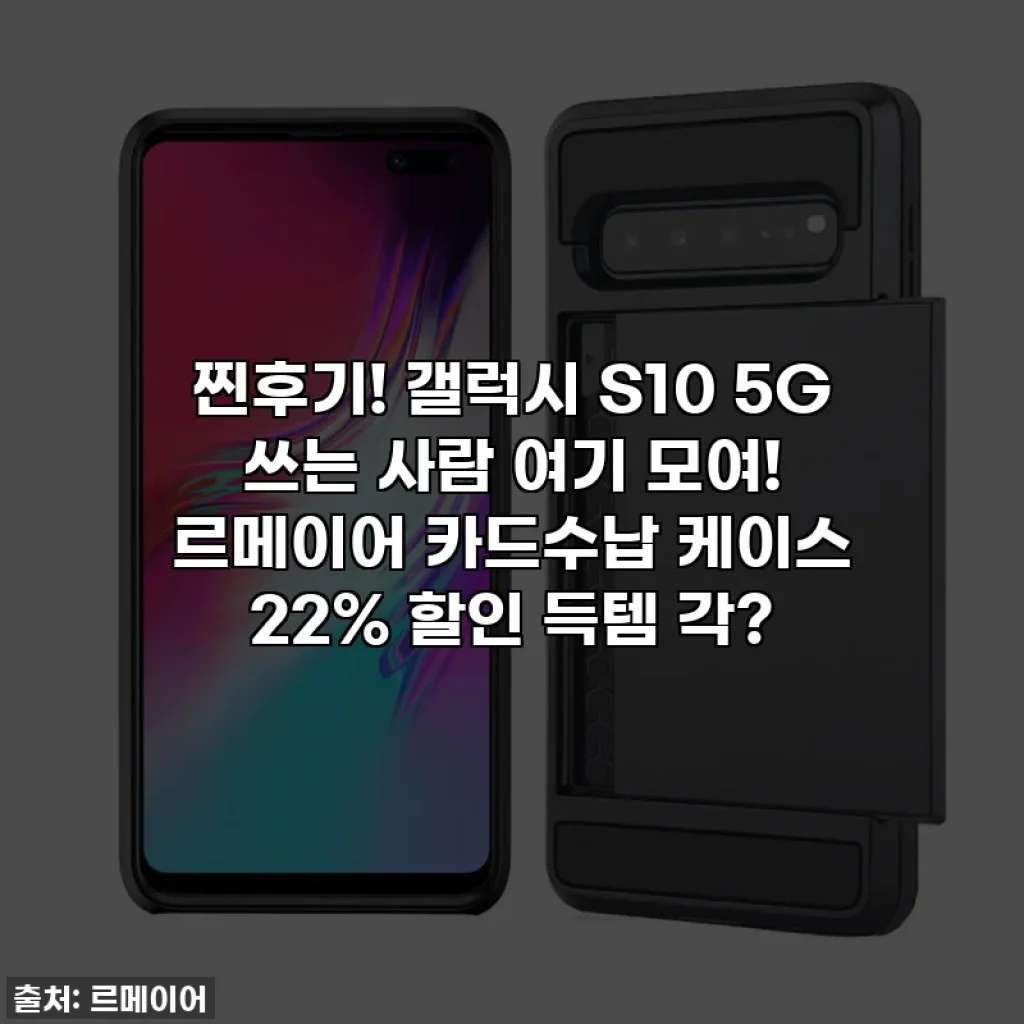 찐후기! 갤럭시 S10 5G 쓰는 사람 여기 모여! 르메이어 카드수납 케이스 22% 할인 득템 각?