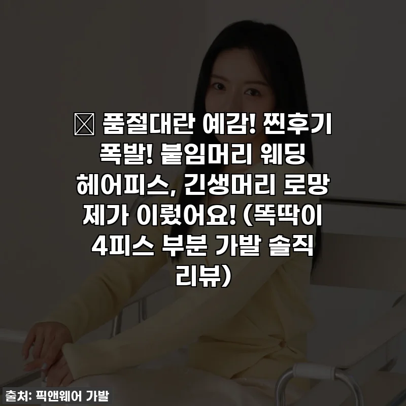 ✨ 품절대란 예감! 찐후기 폭발! 붙임머리 웨딩 헤어피스, 긴생머리 로망 제가 이뤘어요! (똑딱이 4피스 부분 가발 솔직 리뷰)