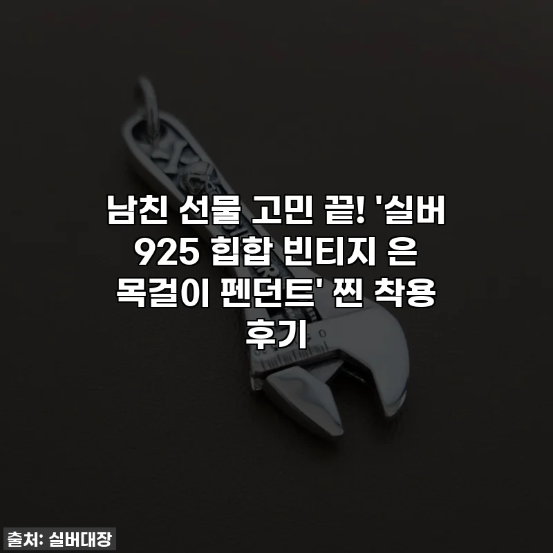 남친 선물 고민 끝! '실버 925 힙합 빈티지 은 목걸이 펜던트' 찐 착용 후기