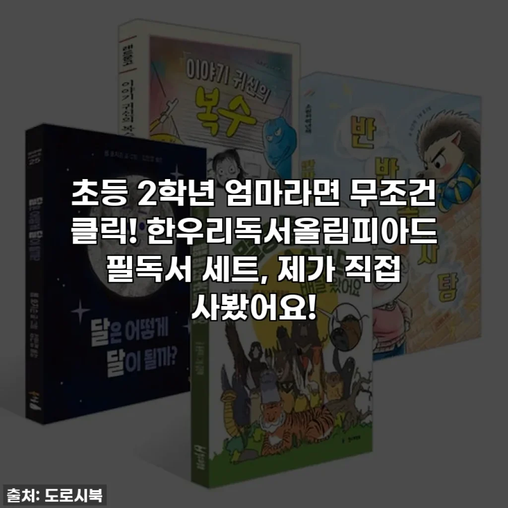 초등 2학년 엄마라면 무조건 클릭! 한우리독서올림피아드 필독서 세트, 제가 직접 사봤어요!
