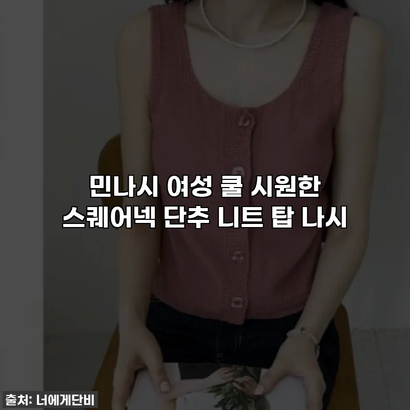 민나시 여성 쿨 시원한 스퀘어넥 단추 니트 탑 나시