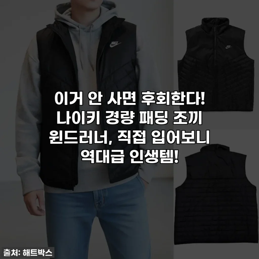 이거 안 사면 후회한다! 나이키 경량 패딩 조끼 윈드러너, 직접 입어보니 역대급 인생템!