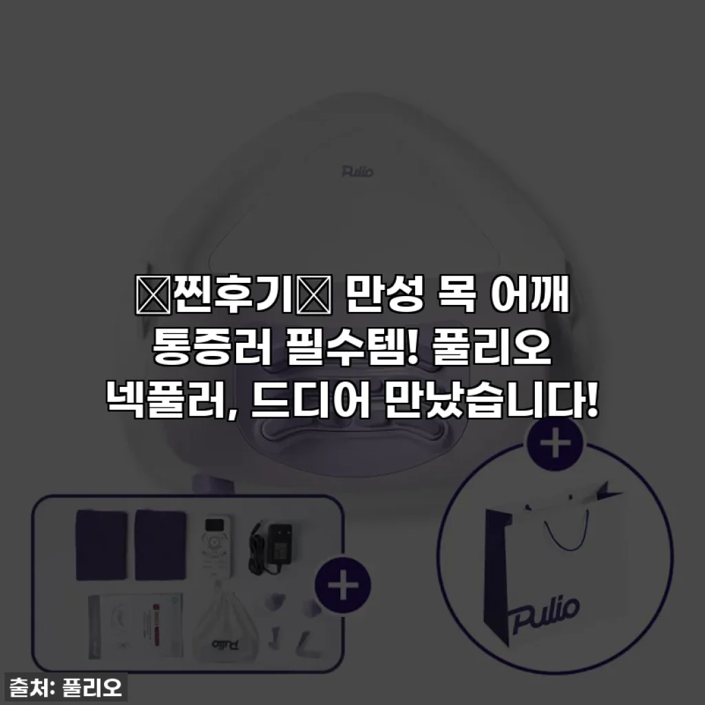 ✨찐후기✨ 만성 목 어깨 통증러 필수템! 풀리오 넥풀러, 드디어 만났습니다!