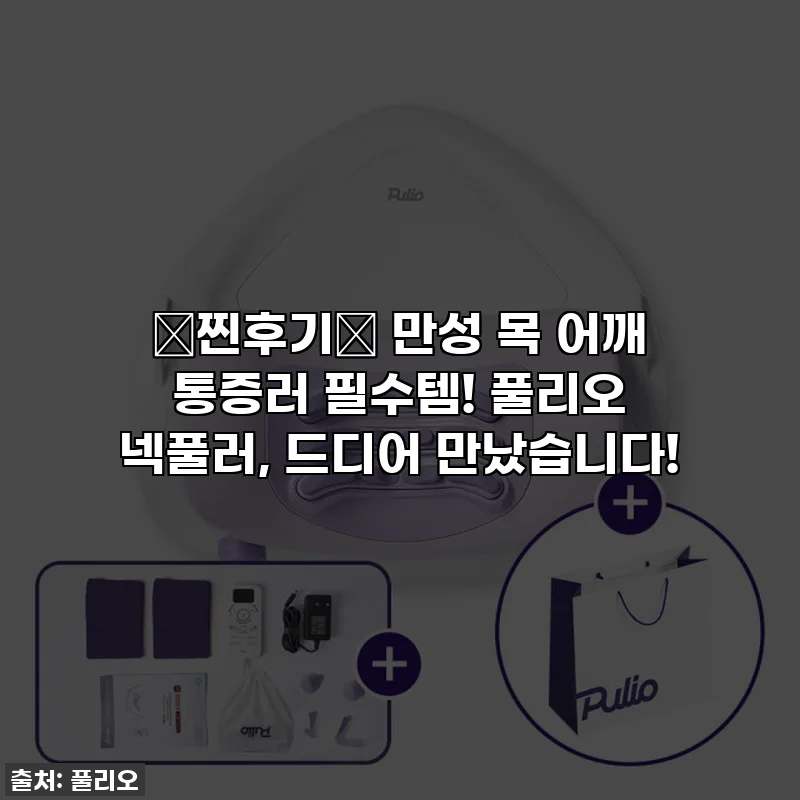✨찐후기✨ 만성 목 어깨 통증러 필수템! 풀리오 넥풀러, 드디어 만났습니다!