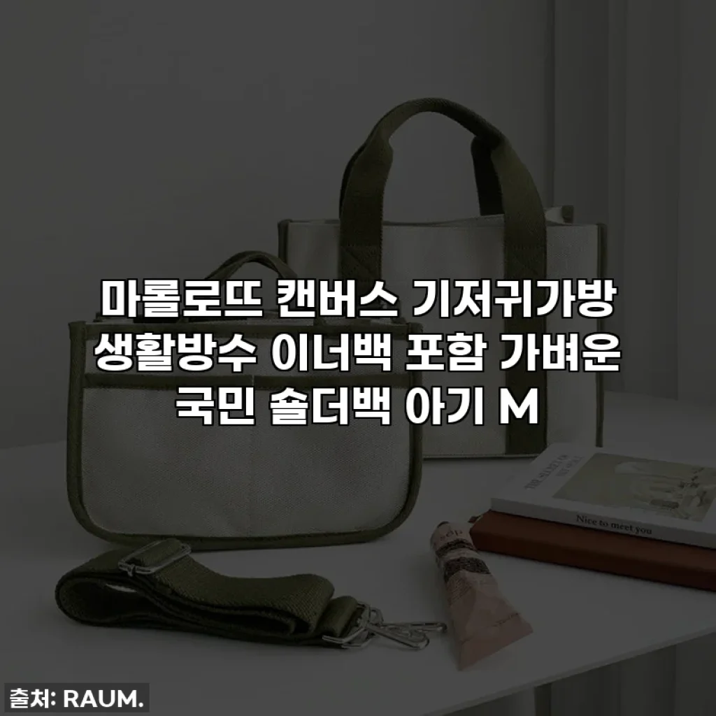 마롤로뜨 캔버스 기저귀가방 생활방수 이너백 포함 가벼운 국민 숄더백 아기 M