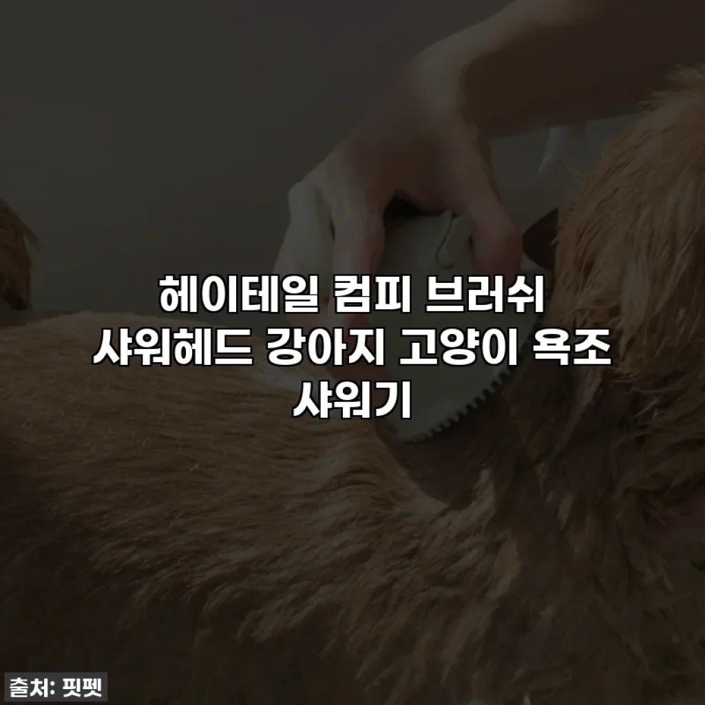 헤이테일 컴피 브러쉬 샤워헤드 강아지 고양이 욕조 샤워기