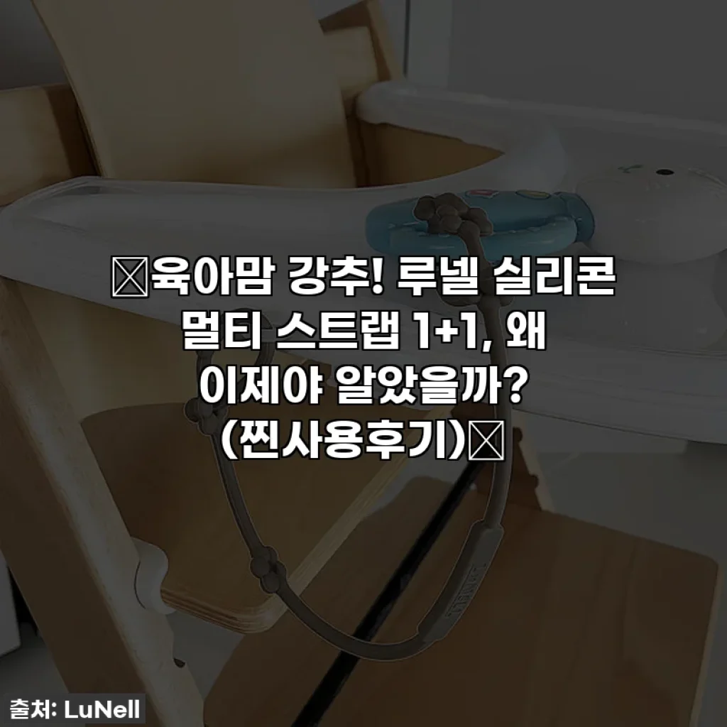 ✨육아맘 강추! 루넬 실리콘 멀티 스트랩 1+1, 왜 이제야 알았을까? (찐사용후기)✨