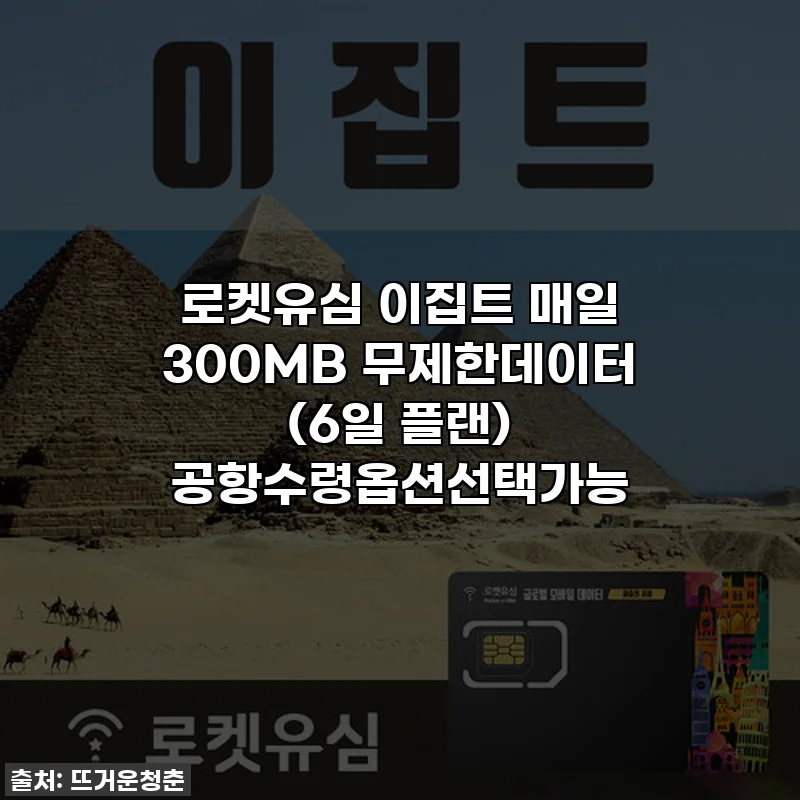 로켓유심 이집트 매일 300MB 무제한데이터 (6일 플랜) 공항수령옵션선택가능