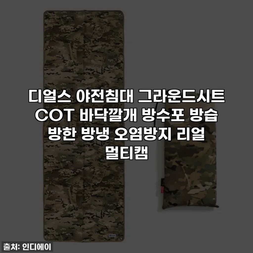 디얼스 야전침대 그라운드시트 COT 바닥깔개 방수포 방습 방한 방냉 오염방지 리얼 멀티캠