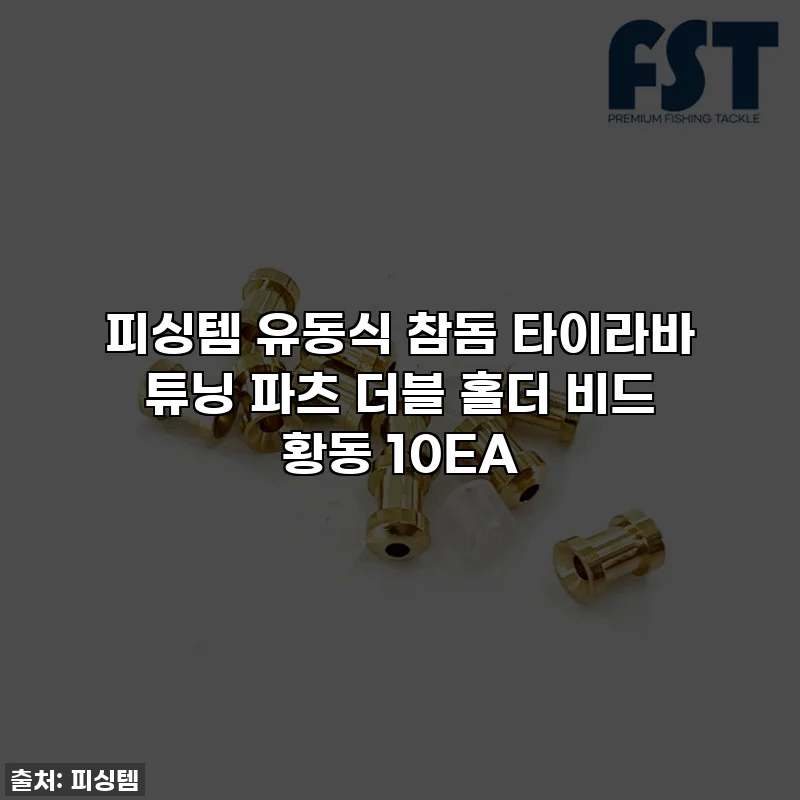 피싱템 유동식 참돔 타이라바 튜닝 파츠 더블 홀더 비드 황동 10EA