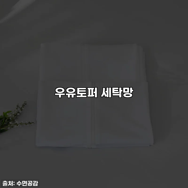 우유토퍼 세탁망