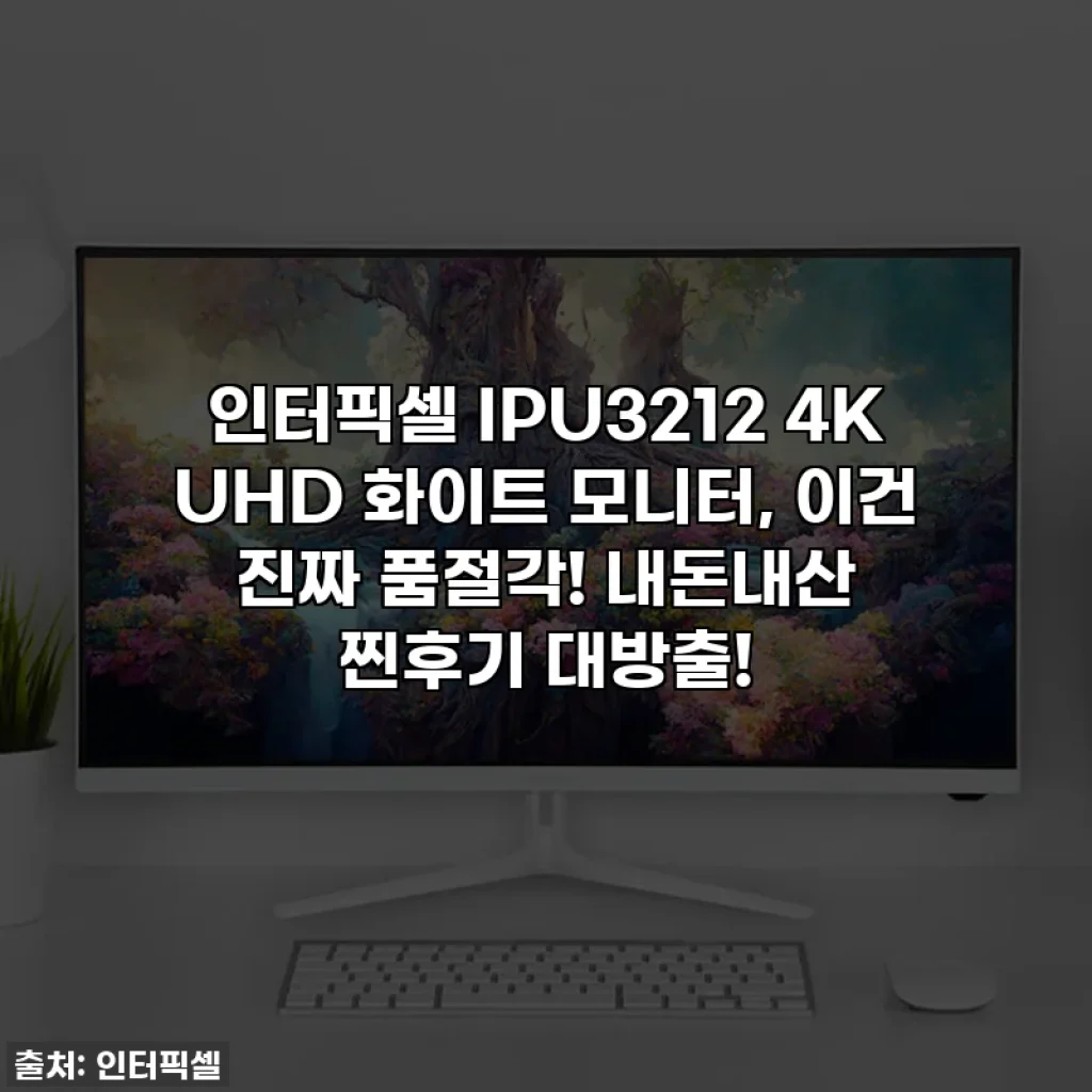 인터픽셀 IPU3212 4K UHD 화이트 모니터, 이건 진짜 품절각! 내돈내산 찐후기 대방출!