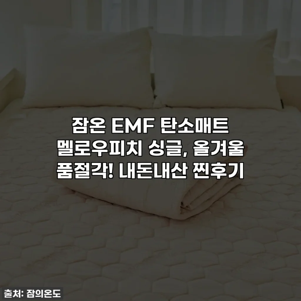 잠온 EMF 탄소매트 멜로우피치 싱글, 올겨울 품절각! 내돈내산 찐후기