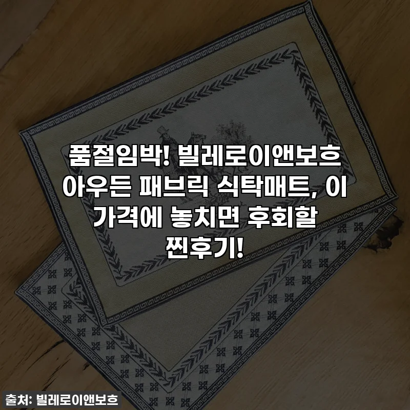 품절임박! 빌레로이앤보흐 아우든 패브릭 식탁매트, 이 가격에 놓치면 후회할 찐후기!