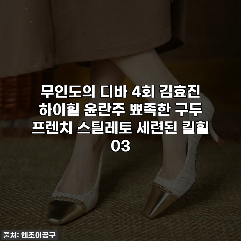 무인도의 디바 4회 김효진 하이힐 윤란주 뾰족한 구두 프렌치 스틸레토 세련된 킬힐 03