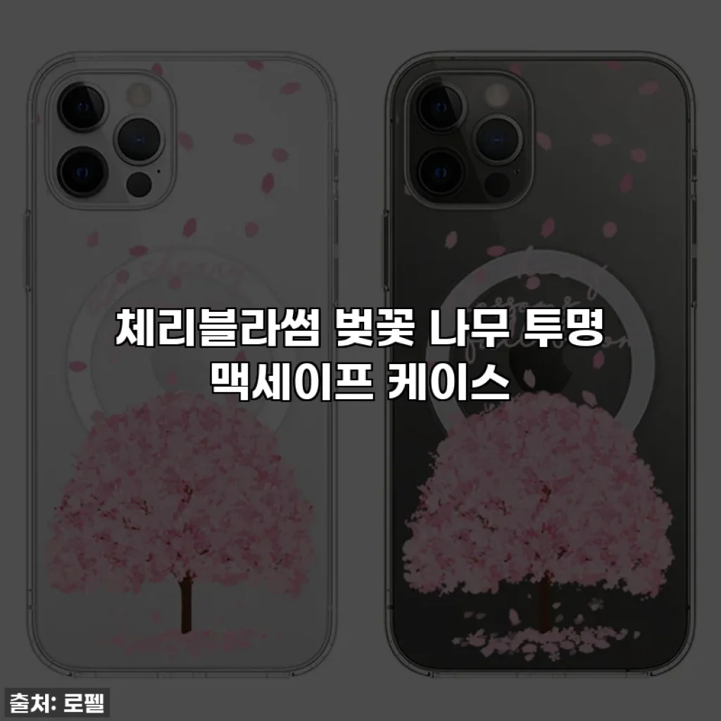 체리블라썸 벚꽃 나무 투명 맥세이프 케이스